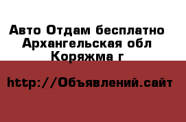 Авто Отдам бесплатно. Архангельская обл.,Коряжма г.